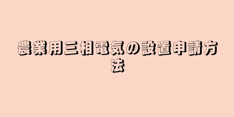 農業用三相電気の設置申請方法