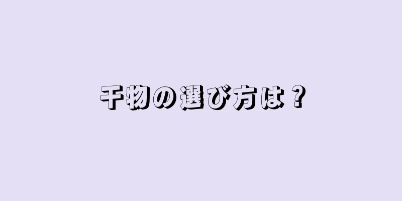 干物の選び方は？