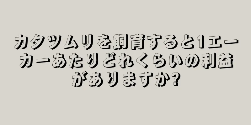カタツムリを飼育すると1エーカーあたりどれくらいの利益がありますか?