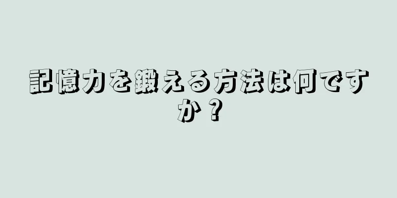 記憶力を鍛える方法は何ですか？