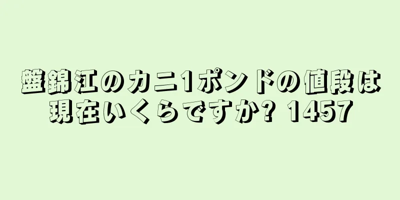 盤錦江のカニ1ポンドの値段は現在いくらですか? 1457