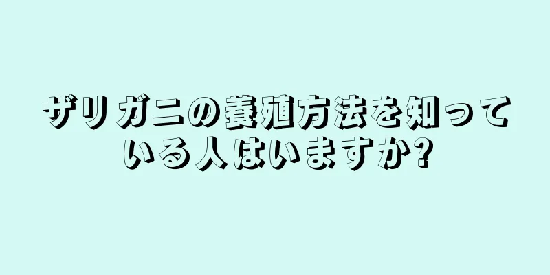 ザリガニの養殖方法を知っている人はいますか?