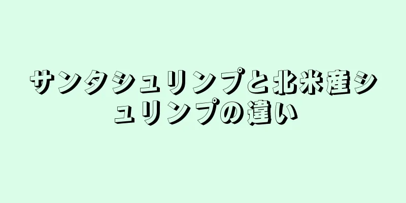 サンタシュリンプと北米産シュリンプの違い