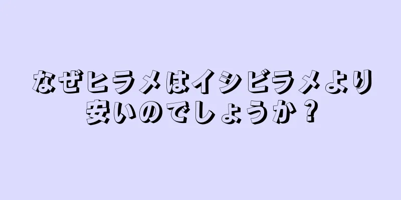 なぜヒラメはイシビラメより安いのでしょうか？