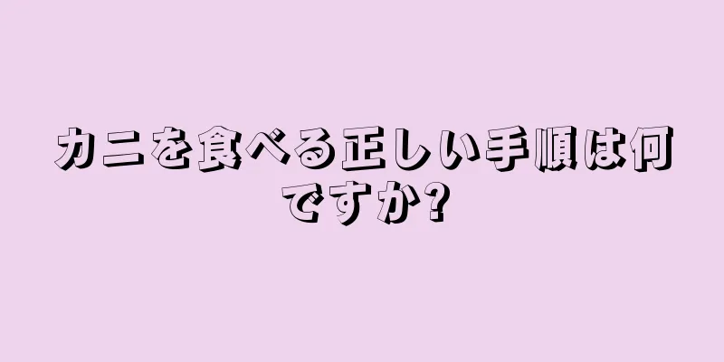 カニを食べる正しい手順は何ですか?