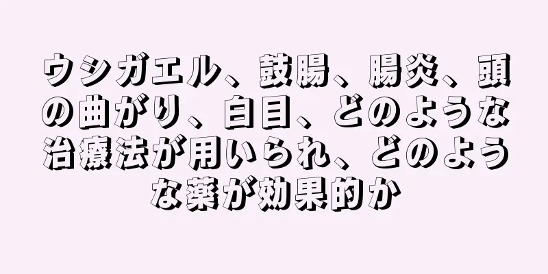 ウシガエル、鼓腸、腸炎、頭の曲がり、白目、どのような治療法が用いられ、どのような薬が効果的か
