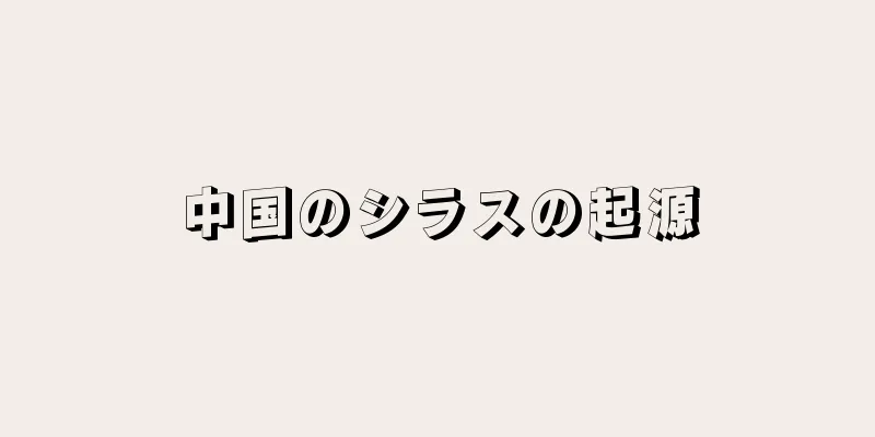 中国のシラスの起源