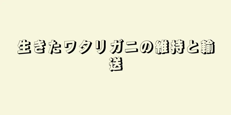 生きたワタリガニの維持と輸送