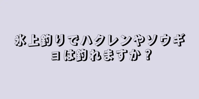 氷上釣りでハクレンやソウギョは釣れますか？