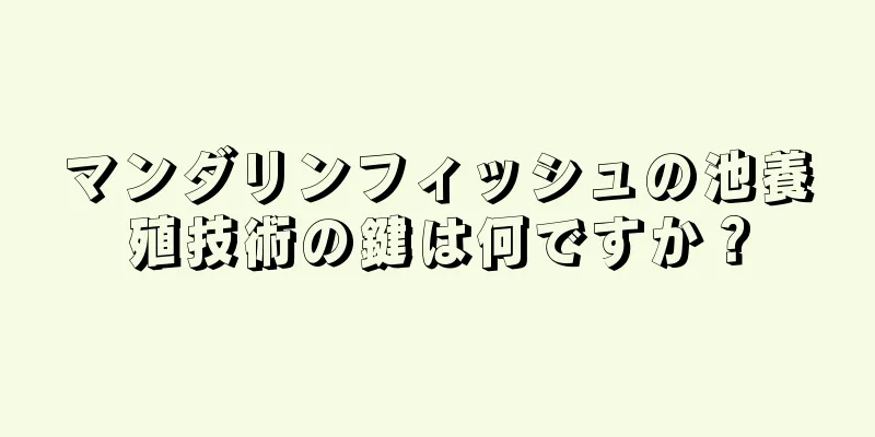 マンダリンフィッシュの池養殖技術の鍵は何ですか？