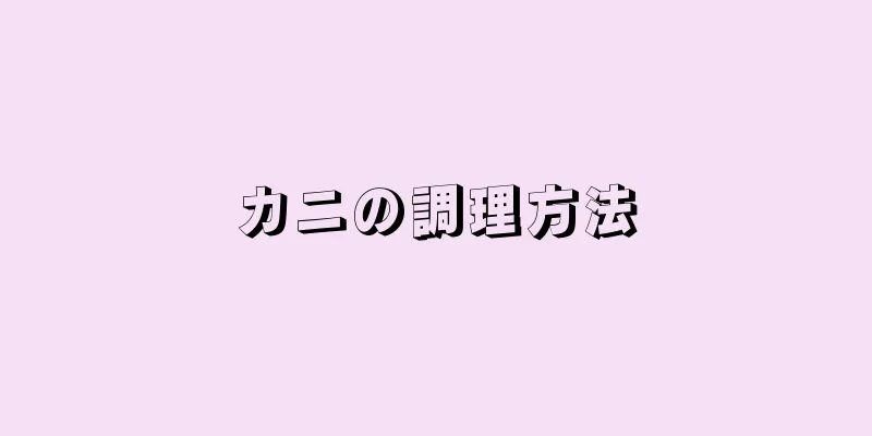 カニの調理方法