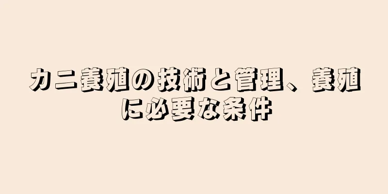 カニ養殖の技術と管理、養殖に必要な条件