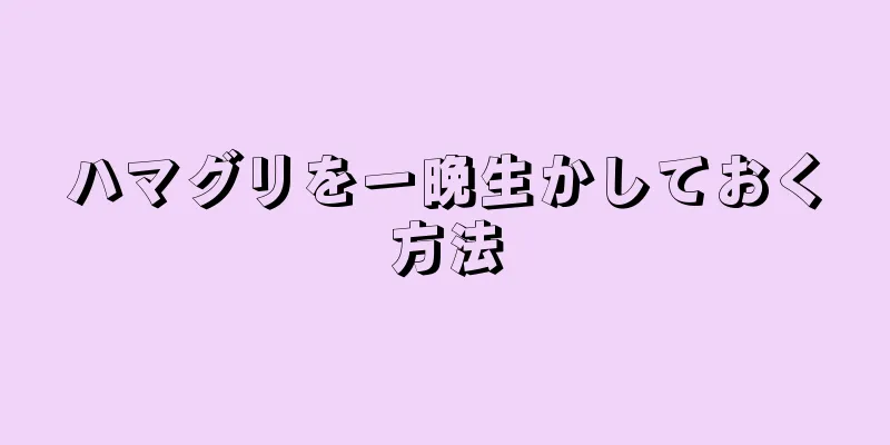 ハマグリを一晩生かしておく方法