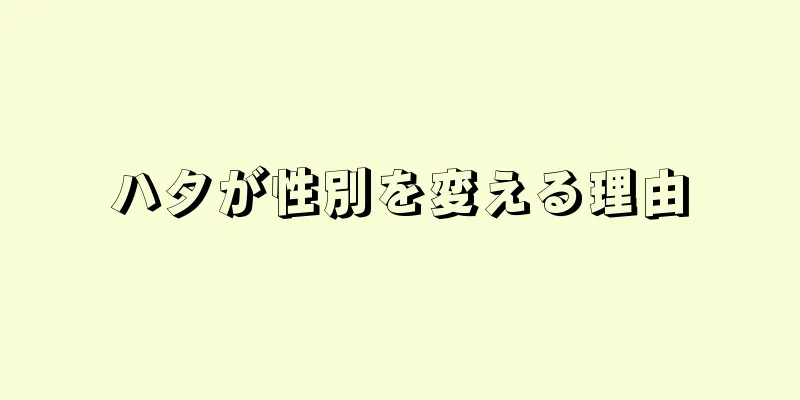 ハタが性別を変える理由