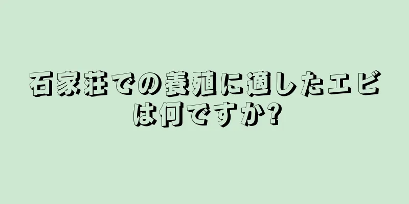 石家荘での養殖に適したエビは何ですか?