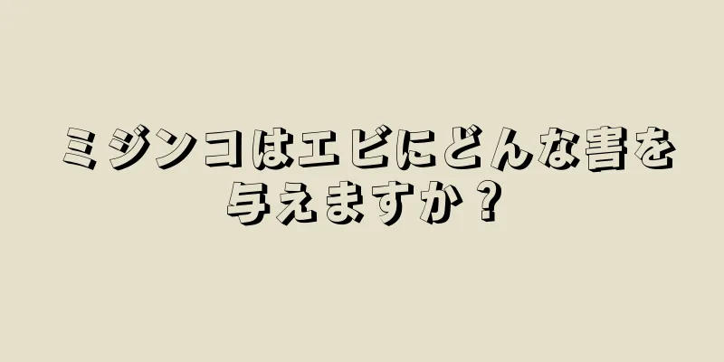 ミジンコはエビにどんな害を与えますか？