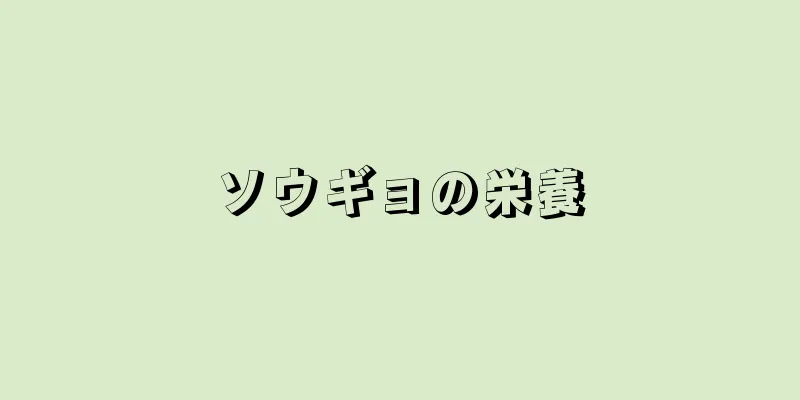 ソウギョの栄養