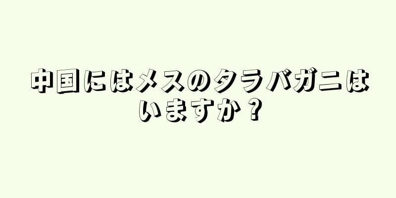 中国にはメスのタラバガニはいますか？