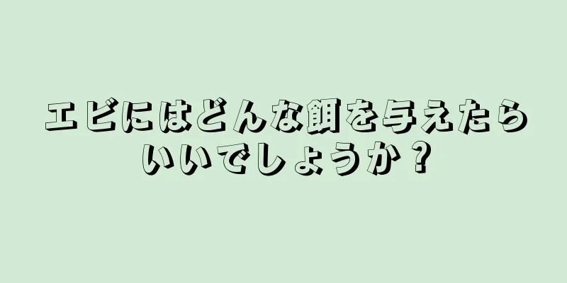 エビにはどんな餌を与えたらいいでしょうか？