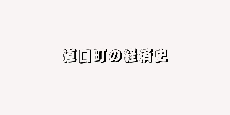 道口町の経済史