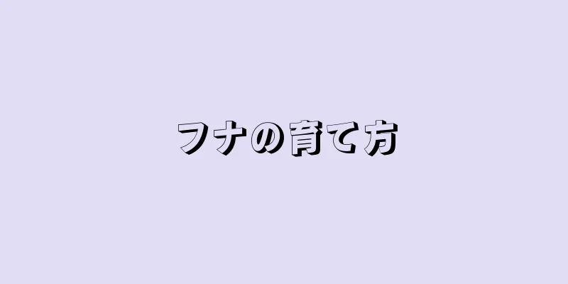 フナの育て方