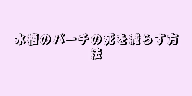 水槽のパーチの死を減らす方法