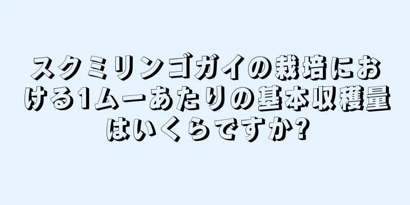 スクミリンゴガイの栽培における1ムーあたりの基本収穫量はいくらですか?