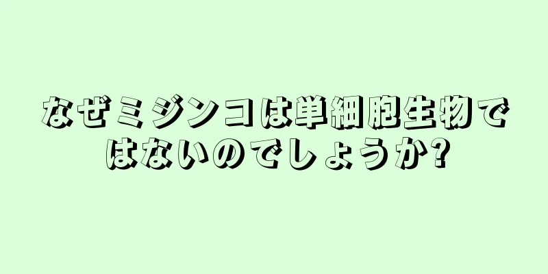 なぜミジンコは単細胞生物ではないのでしょうか?