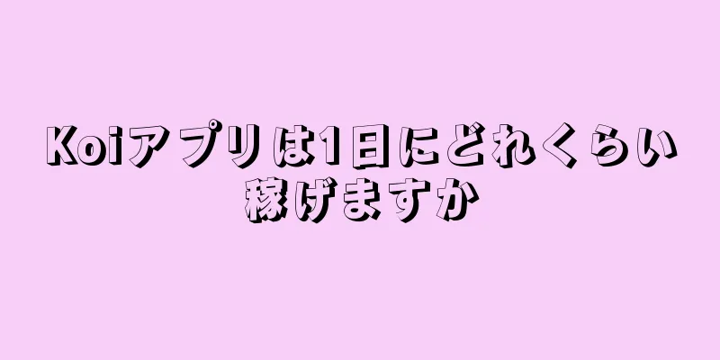 Koiアプリは1日にどれくらい稼げますか