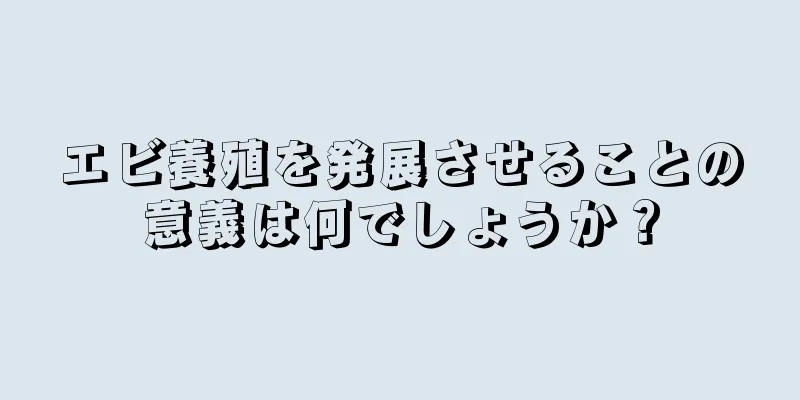 エビ養殖を発展させることの意義は何でしょうか？