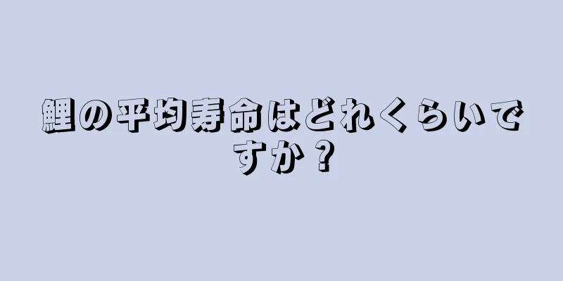 鯉の平均寿命はどれくらいですか？