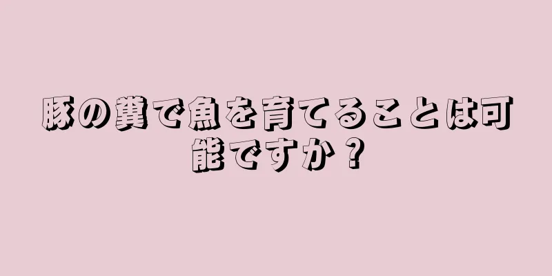 豚の糞で魚を育てることは可能ですか？