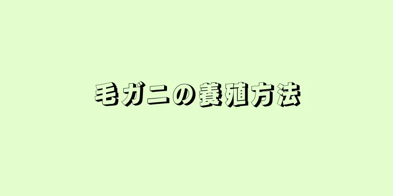 毛ガニの養殖方法