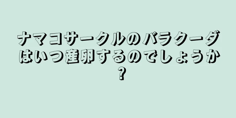 ナマコサークルのバラクーダはいつ産卵するのでしょうか？