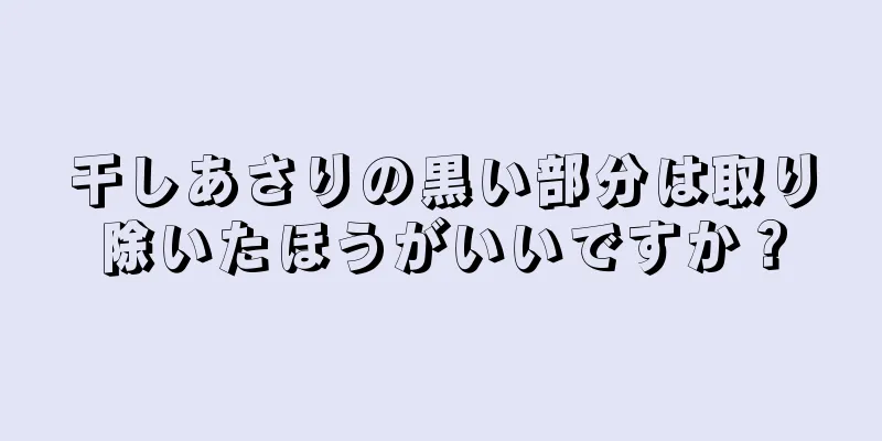干しあさりの黒い部分は取り除いたほうがいいですか？