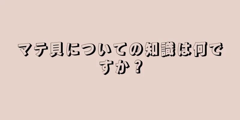 マテ貝についての知識は何ですか？