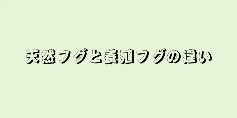天然フグと養殖フグの違い