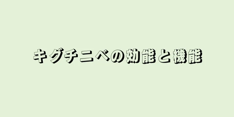 キグチニベの効能と機能