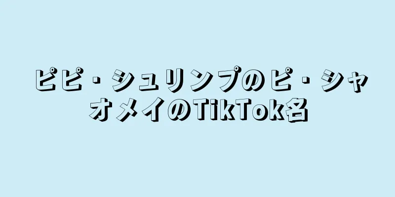 ピピ・シュリンプのピ・シャオメイのTikTok名