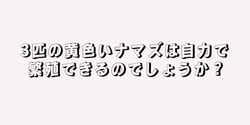 3匹の黄色いナマズは自力で繁殖できるのでしょうか？