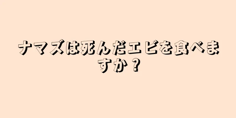 ナマズは死んだエビを食べますか？