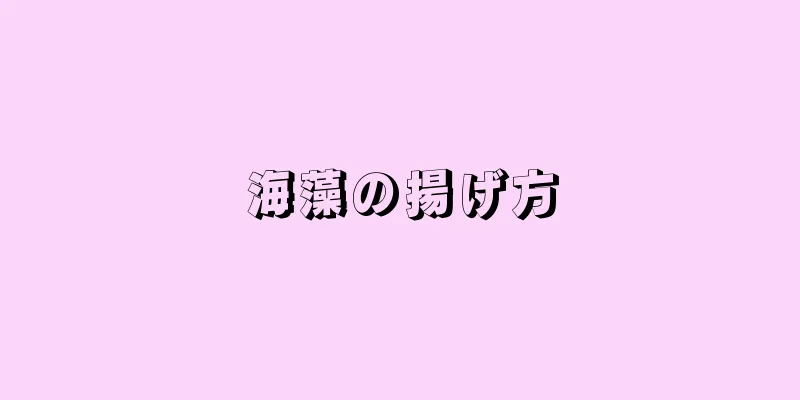 海藻の揚げ方