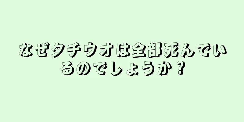 なぜタチウオは全部死んでいるのでしょうか？