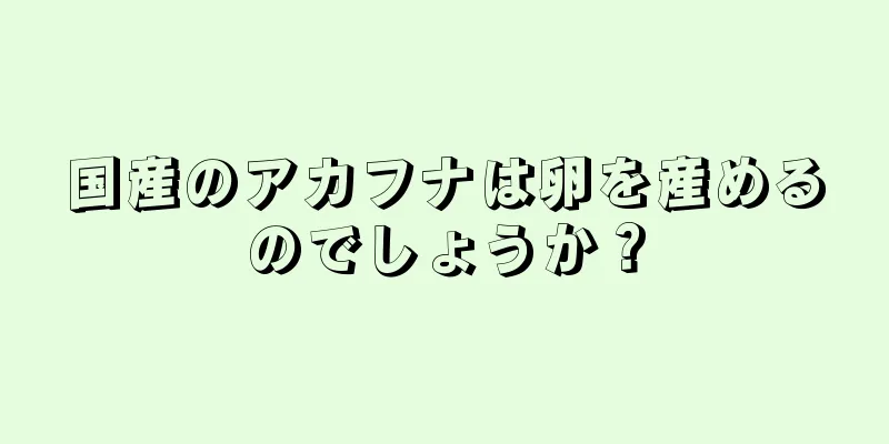 国産のアカフナは卵を産めるのでしょうか？