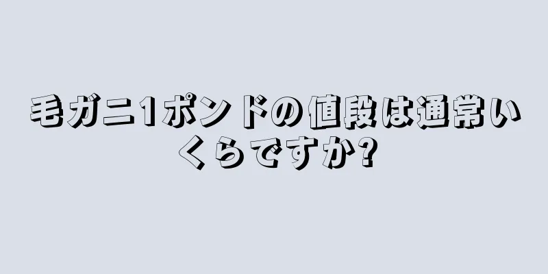 毛ガニ1ポンドの値段は通常いくらですか?