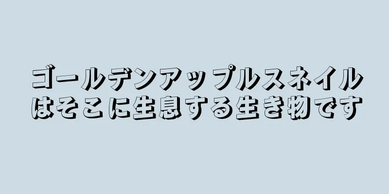 ゴールデンアップルスネイルはそこに生息する生き物です
