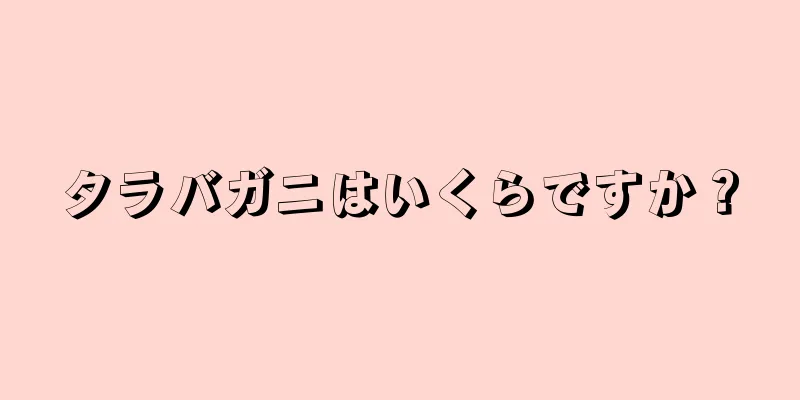 タラバガニはいくらですか？