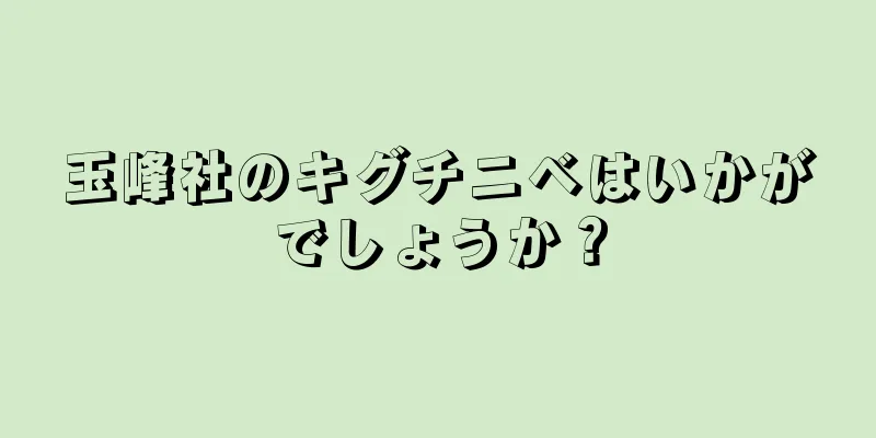 玉峰社のキグチニベはいかがでしょうか？