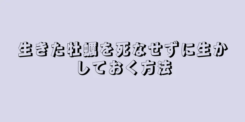 生きた牡蠣を死なせずに生かしておく方法