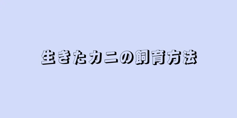 生きたカニの飼育方法